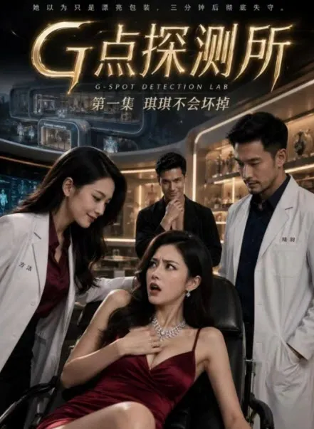 G点探测所 - 脑洞悬疑短剧封面